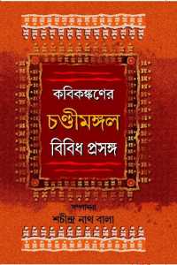 KABIKANKANER CHANDIMANGAL BIBIDHA PRASANGA